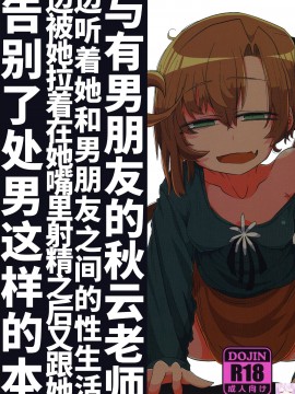 Kareshi Mochi Akigumo-Sensei Ni Kare To No Seiseikatsu O Kikasare Nagara Okuchi Ni Shasei Sasete Morattari Fudeoroshi Shite Morau Hon (Kantai Collecti
