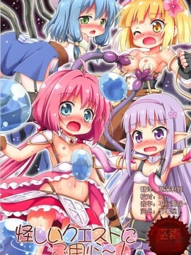 [巫毒汉化组] (サンクリ2019 Spring) [最果て空間 (緋乃ひの)] 怪しいクエストにご用心～! (えんどろ～!)