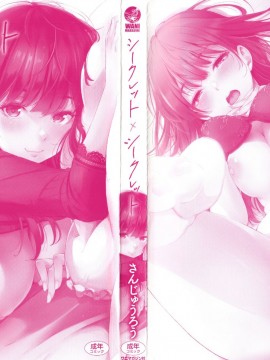 [さんじゅうろう]シークレット×シークレット Keep it a Secret Promise + 4Pリーフレット[鬼畜王汉化组]_000C