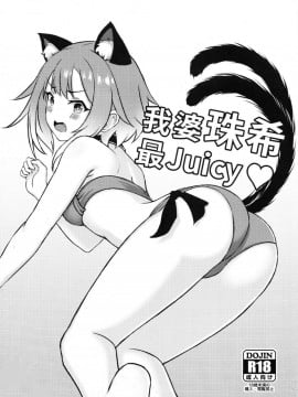 (FF34) [Fe3C(雪明碳鐵)]我婆珠希最Juicy ♡ (Princess Connect! Re_Dive)[Chinese][切嚕系女子個人搬運]