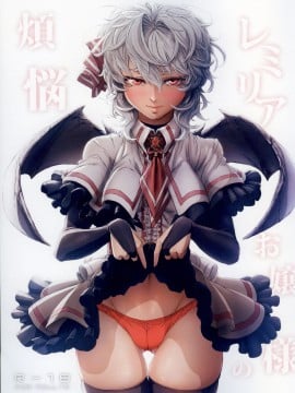 [彷徨水面个人汉化] [IMINIC (威未図)] レミリアお嬢様の煩悩 (東方Project)