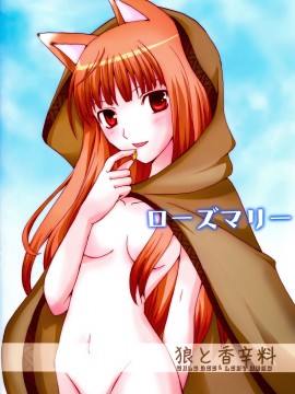 [靴下汉化组] (サンクリ38) [LAST EDEN、MILK BAR (天音真理、シロガネヒナ)] ローズマリー (狼と香辛料)_02