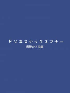 [東京プロミネンストマト] ビジネスセックスマナー復讐の上司編 [中国翻訳_02_bsm03_001