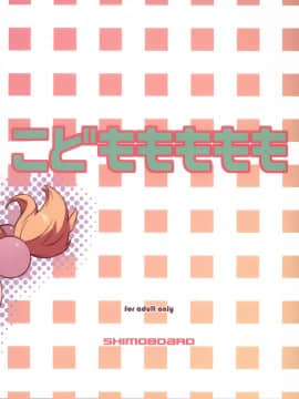 [靴下汉化组] (メンコミ37) [シモボード (シモさん)] こどももももも (こどものじかん)_03
