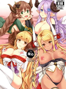 (C96) [雲洞軒 (小助)] 眠らない夜の女ドラフ部屋 (グランブルーファンタジー) [中国翻訳]_02__1