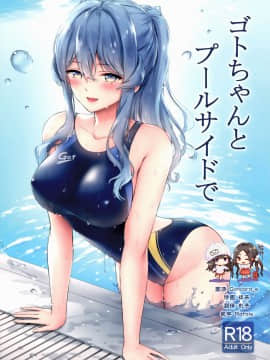(C97) [七色のねりぶくろ (七色風香)] ゴトちゃんとプールサイドで (艦隊これくしょん -艦これ-) [中国翻訳]