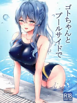 (C97) [七色のねりぶくろ (七色風香)] ゴトちゃんとプールサイドで (艦隊これくしょん -艦これ-) [中国翻訳]_001