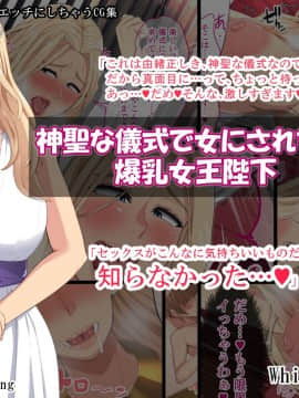 [White croaker ][神聖な儀式で女にされちゃった爆乳女王陛下][中国翻訳]