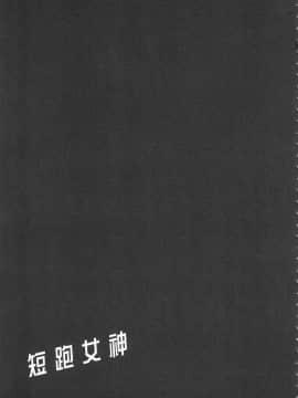 [風的工房][原田重光 ／ かろちー] 女神のスプリンター 1 短跑女神 1_風的工房071