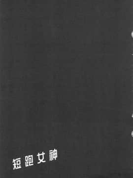 [風的工房][原田重光 ／ かろちー] 女神のスプリンター 1 短跑女神 1_風的工房135