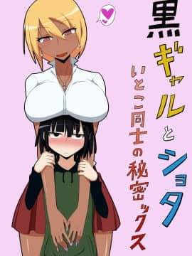 [秘密結社ヴァニタス] 黒ギャルとショタ いとこ同士の秘密ックス
