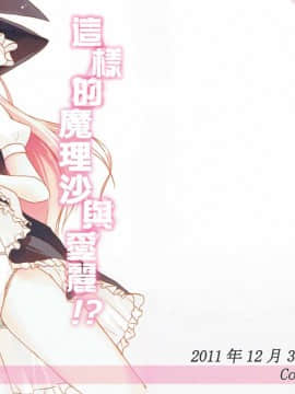 [EZR個人漢化] (C81) [秋の夜長に宵闇に (長月莉緒)] こんな魔理沙はアリ!_ (東方Project)