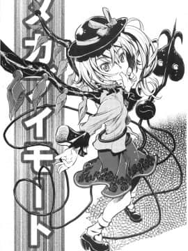 [芙想恋翩个人汉化] (C76) [メカブファイター (うぃろう)] メカブイモート (東方Project)_04