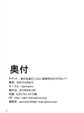 [lolipoi汉化组] (コミコミ17) [Garimpeiro (まめでんきゅう)] 妹の友達がこんなに献身的なわけがない!? (俺の妹がこんなに可愛いわけがない)_21