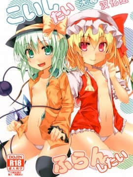 [无毒汉化组] (C84) [天使の羽 (蘭戸せる)] こいしたい ふらんしたい (東方Project)