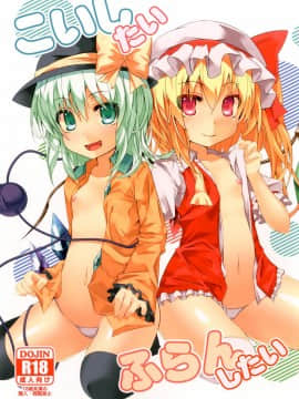 [无毒汉化组] (C84) [天使の羽 (蘭戸せる)] こいしたい ふらんしたい (東方Project)_01