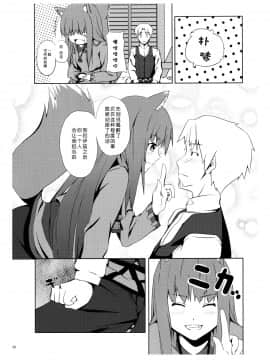 [靴下汉化组] (みみけっと18) [千変万化式 (DATE)] Bitter Apple (狼と香辛料)_05