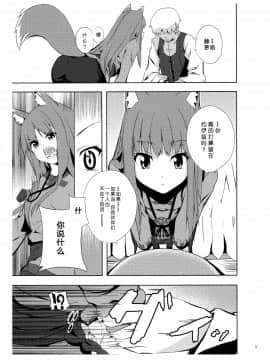 [靴下汉化组] (みみけっと18) [千変万化式 (DATE)] Bitter Apple (狼と香辛料)_06