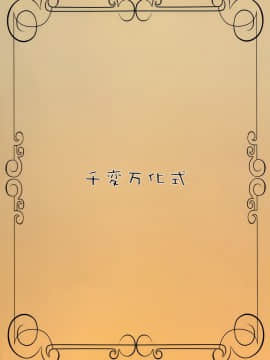 [靴下汉化组] (みみけっと18) [千変万化式 (DATE)] Bitter Apple (狼と香辛料)_22