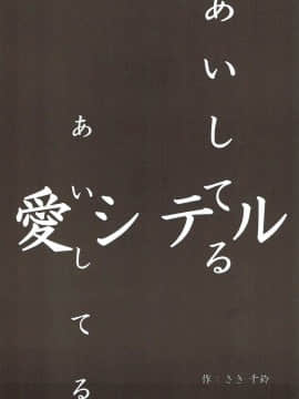 [冴月麟个人汉化] (C78) [iroiroiro (さき千鈴)] あいしてるあいしてる愛シテル (東方Project)_03