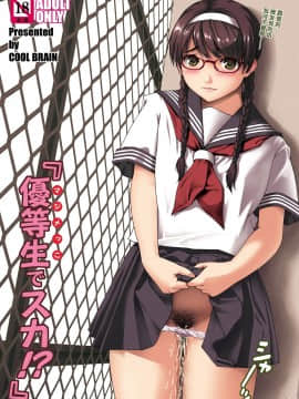 [COOL BRAIN (木谷さい)] 優等生でスカ!_ [DL版] [中国翻訳]