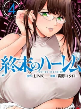 [風的工房][宵野コタロー] 終末のハーレム 4 終末的後宮 4