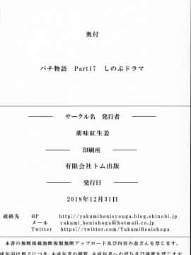 [神原祖母汉化组] (C95) [薬味紅生姜] パチ物語 Part17 しのぶドラマ (化物語)_21