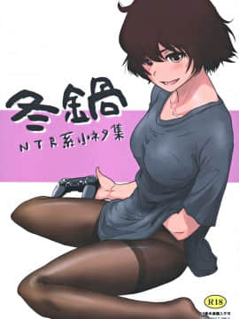 (C97) [ましら堂 (猿駕アキ)] 冬鍋～NTR系小ネタ集～