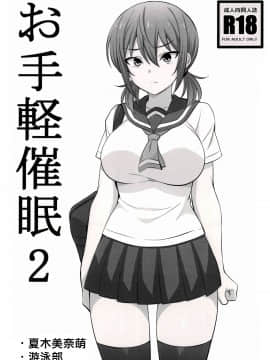 (C96) [まったりハウス (アイツ)] お手軽催眠2 [中国翻訳]