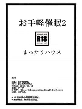 (C96) [まったりハウス (アイツ)] お手軽催眠2 [中国翻訳]_016