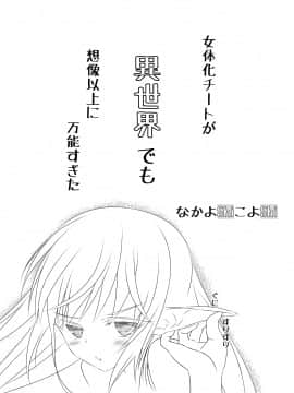 (同人誌) [なかよShiこよShi] 女体化チートが想像以上に万能すぎた その3_033