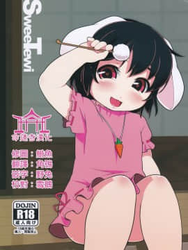 [命蓮寺漢化組] (例大祭13) [破断torque (トルク)] Sweetewi (東方Project)