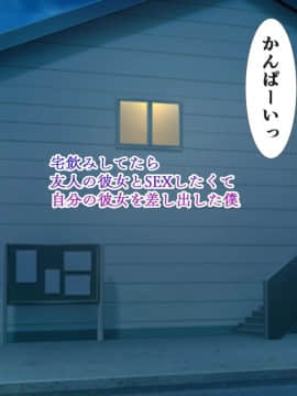 (同人CG集) [にぼ煮干 (にぼ)] 宅飲みしてたら友人の彼女とSEXしたくて自分の彼女を差し出した僕_002_001