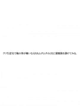 クソ生意気で俺の事が嫌いな太ももムチムチのJKに催眠術を掛けてみる_02
