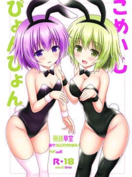 [冊語草堂] (例大祭16) [I'm (松林ながな)] こめいじぴょんぴょん (東方Project)