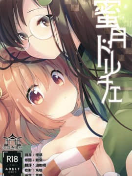 [命蓮寺漢化組] (例大祭17) [ななつぼし (7)] 蜜月ドルチェ (東方Project)