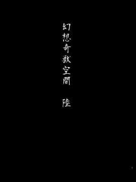 [无毒汉化组] [和田マウンテン (「タカシ」)] 幻想奇獣空間陸 (東方Project) [DL版]_02