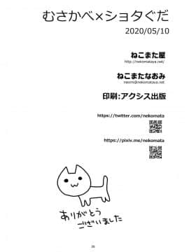 [黎欧x新桥月白日语社] [ねこまた屋 (ねこまたなおみ)] むさかべ×ショタぐだ (FateGrand Order)_25