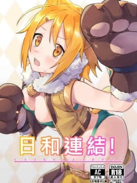 (COMIC1☆16) [Shinsekai Set (Shobu)] HiyoriConne! 日和連結! (Princess Connect! Re_Dive) [Chinese] [Yi編, AC編]