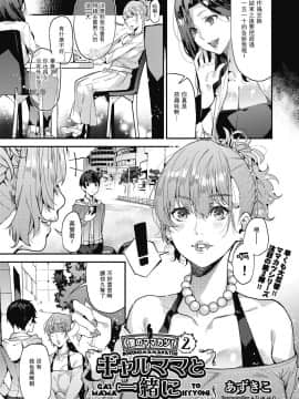 [あずきこ] ギャルママと一緒に 僕のママカツ！②_03