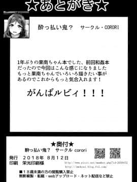 (C94) [CORORI (酔っ払い鬼?)] かなかん身代わり果南ちゃんふんばルビィ! (ラブライブ! サンシャイン!!) [中国翻訳]_38_IMG_37