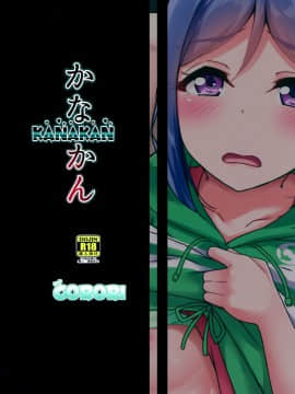 (C94) [CORORI (酔っ払い鬼?)] かなかん身代わり果南ちゃんふんばルビィ! (ラブライブ! サンシャイン!!) [中国翻訳]_39_IMG_38