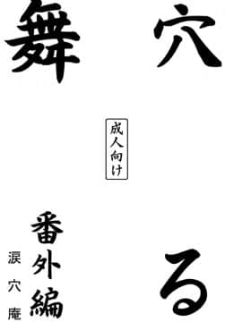 (C76) [涙穴庵 (涙目)] 穴る舞 番外編 (カノン)