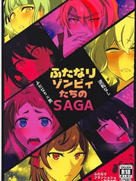 [基德漢化組] (サンクリ2019 Spring) [へろへろHospital (伊佐木)] ふたなりゾンビィたちのSAGA (ゾンビランドサガ)