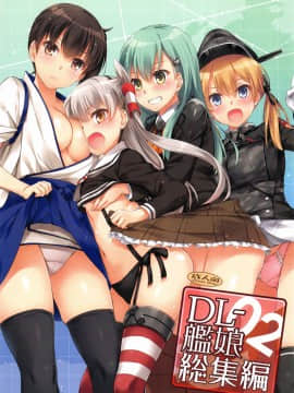 (C91) [Digital Lover (なかじまゆか)] DL-艦娘総集編02 (艦隊これくしょん -艦これ-)