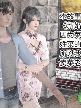新婚妻子与卖菜老板_002_72590355_p1_AA01