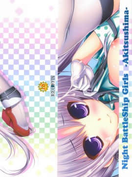 [脸肿汉化组] (C90) [ICE COFFIN (蒼月しのぶ)] Night BattleShip Girls -Akitsushima- (艦隊これくしょん -艦これ-)_26