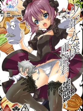 [瑞树汉化组] (C92) [カフェ・アンリミテッド (柊柾葵)] 少年メイドクーロ君~秘密の小部屋篇~