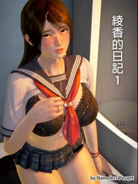 綾香的日記 1 -5