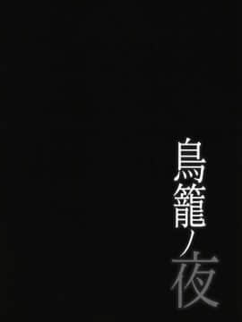 (C93) [ものらび (らび)] 鳥籠の夜 (英雄伝説 閃の軌跡) [中国翻訳]_03